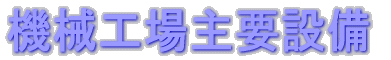 機械工場主要設備