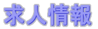 求人情報